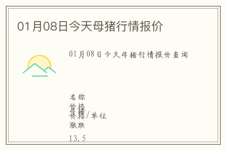 01月08日今天母豬行情報(bào)價(jià)