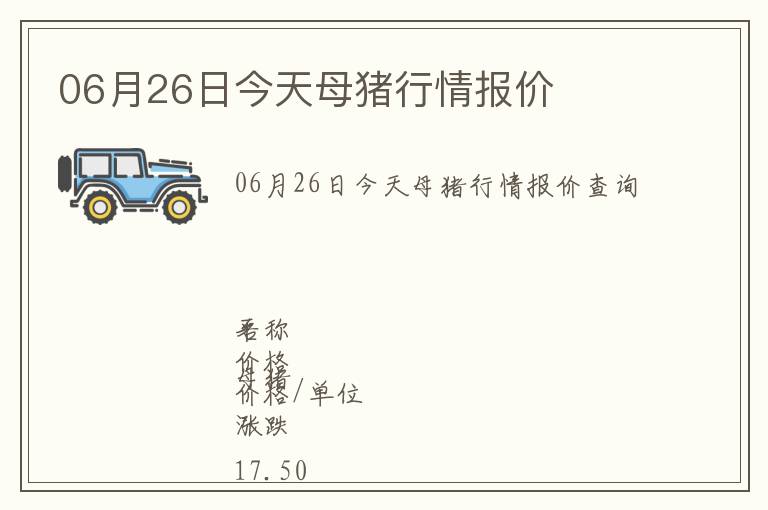 06月26日今天母豬行情報(bào)價(jià)
