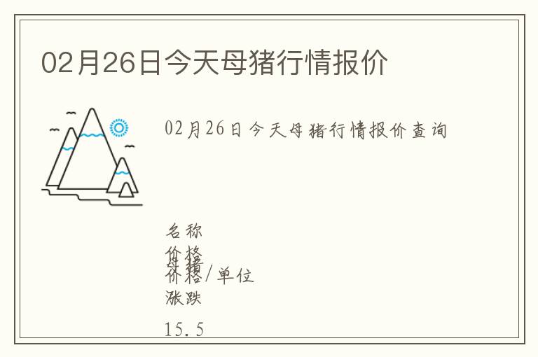 02月26日今天母豬行情報價