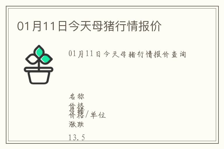 01月11日今天母豬行情報(bào)價(jià)