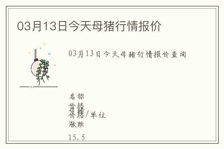 03月13日今天母豬行情報(bào)價(jià)