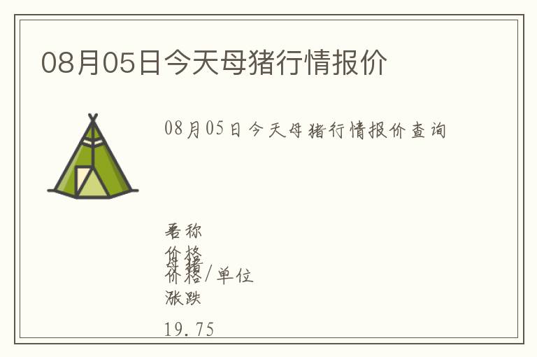 08月05日今天母豬行情報(bào)價(jià)