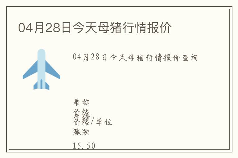 04月28日今天母豬行情報(bào)價(jià)