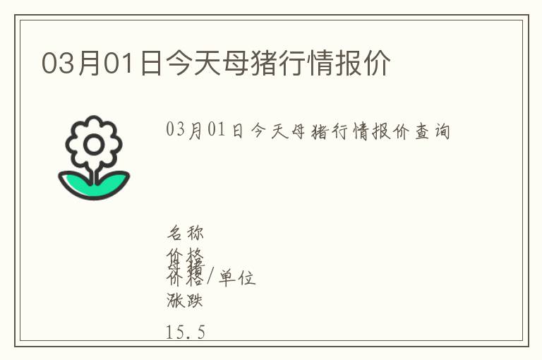 03月01日今天母豬行情報(bào)價(jià)