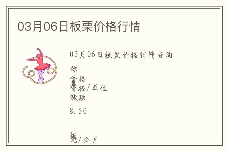 03月06日板栗價(jià)格行情