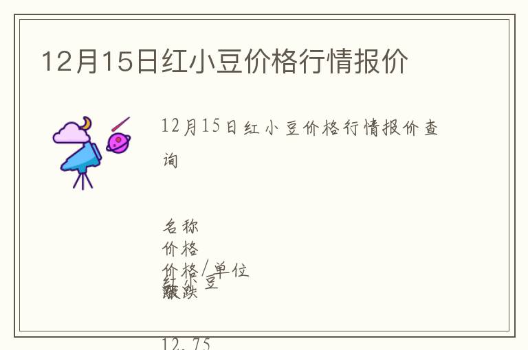 12月15日紅小豆價(jià)格行情報(bào)價(jià)