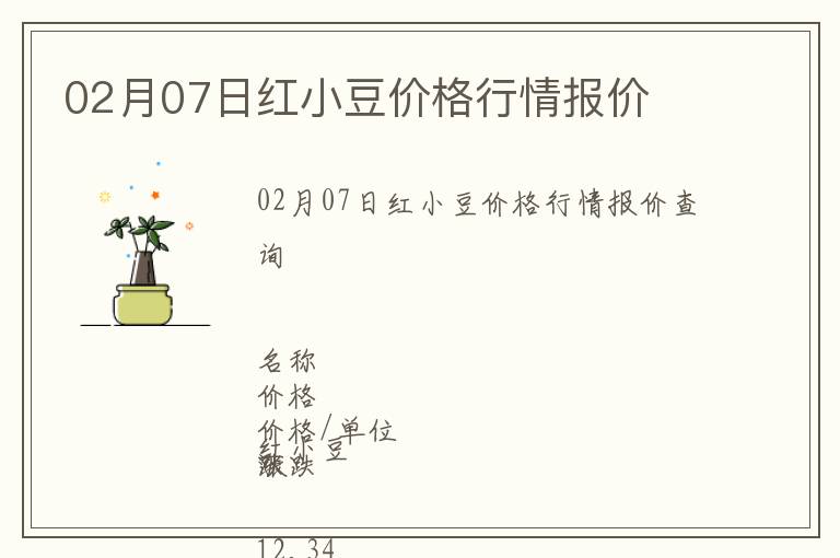 02月07日紅小豆價(jià)格行情報(bào)價(jià)