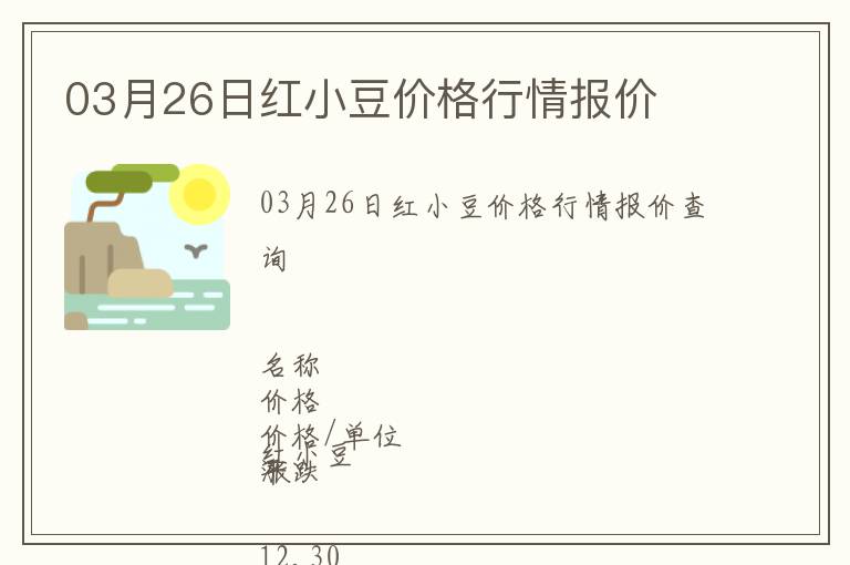 03月26日紅小豆價格行情報價