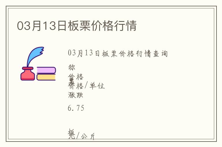 03月13日板栗價(jià)格行情