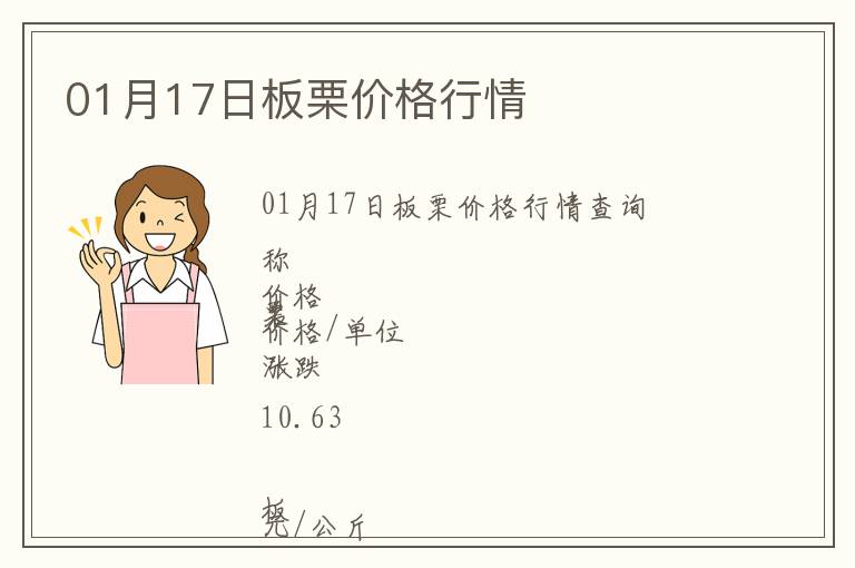 01月17日板栗價(jià)格行情