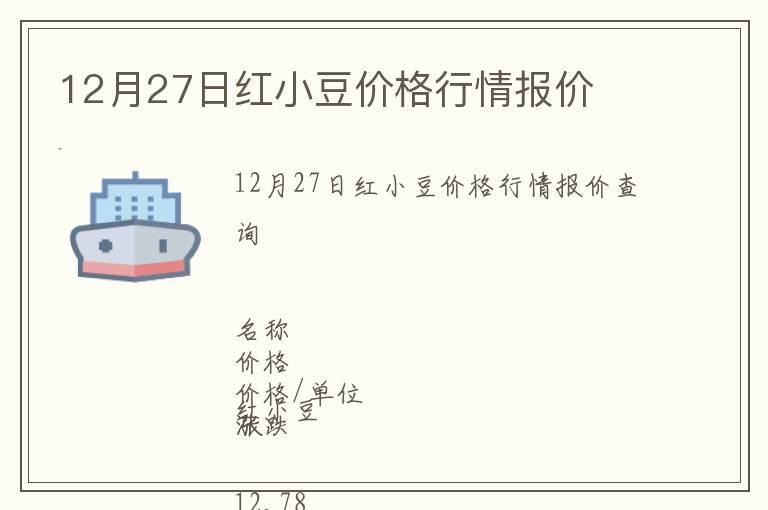 12月27日紅小豆價格行情報價
