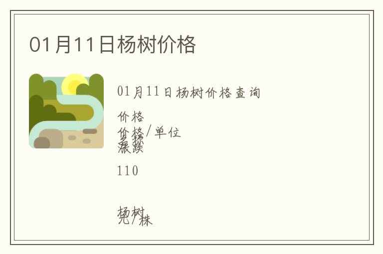 01月11日楊樹價格