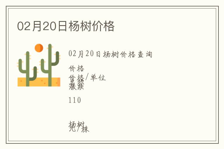 02月20日楊樹價(jià)格