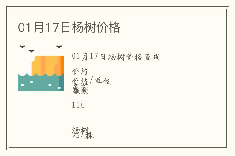 01月17日楊樹價格