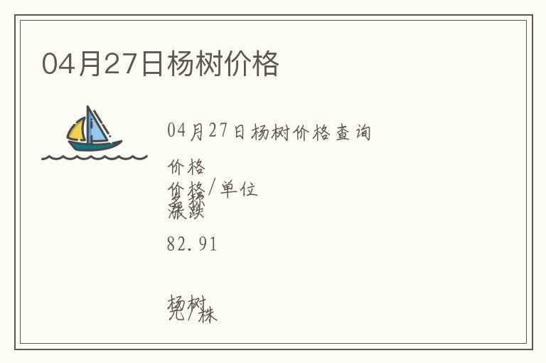 04月27日楊樹(shù)價(jià)格