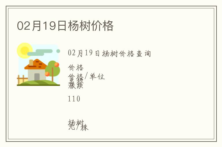 02月19日楊樹價格