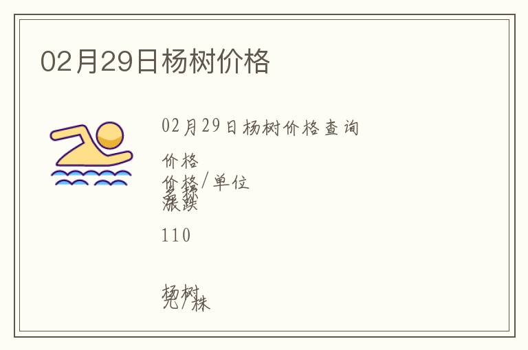 02月29日楊樹價格