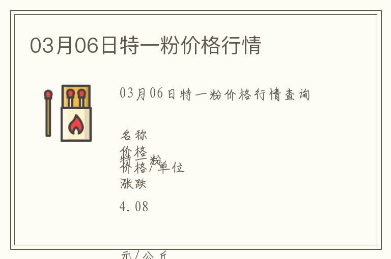 03月06日特一粉價格行情