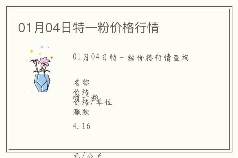 01月04日特一粉價格行情
