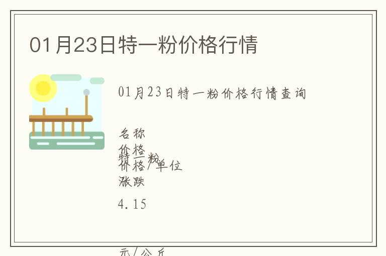 01月23日特一粉價(jià)格行情