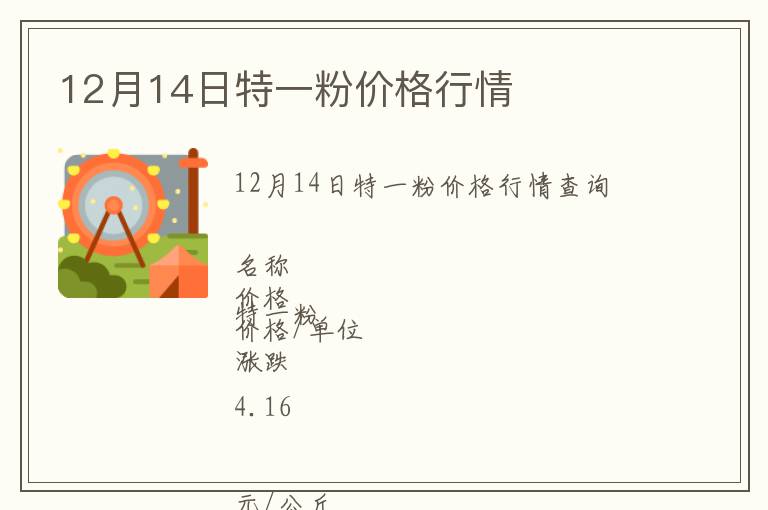 12月14日特一粉價格行情