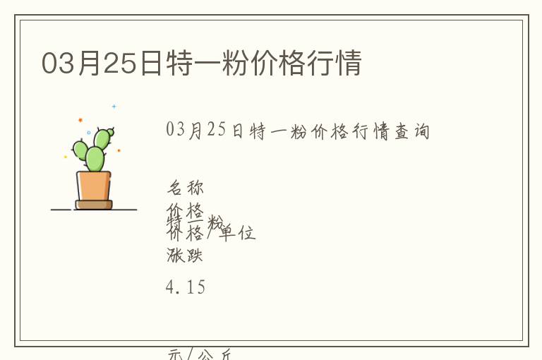 03月25日特一粉價格行情