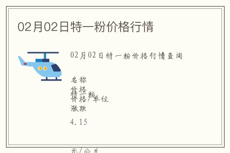 02月02日特一粉價格行情