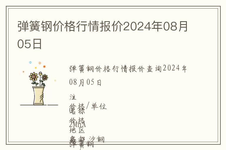 彈簧鋼價格行情報價2024年08月05日