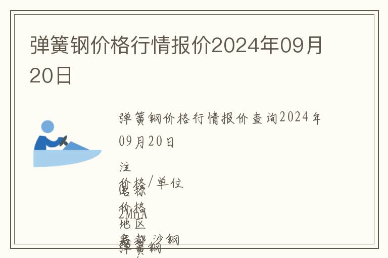 彈簧鋼價(jià)格行情報(bào)價(jià)2024年09月20日