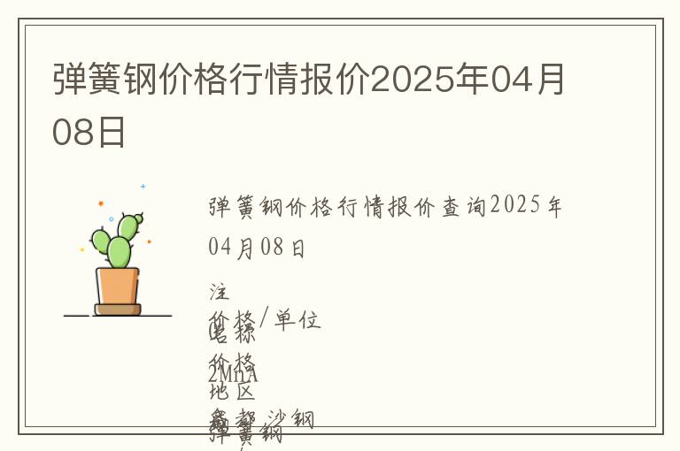 彈簧鋼價(jià)格行情報(bào)價(jià)2025年04月08日