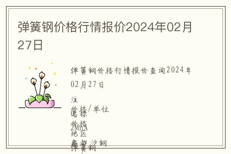 彈簧鋼價(jià)格行情報(bào)價(jià)2024年02月27日