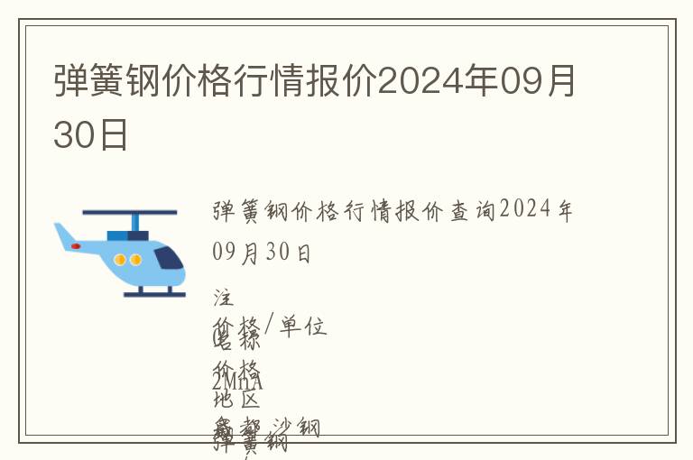 彈簧鋼價格行情報價2024年09月30日