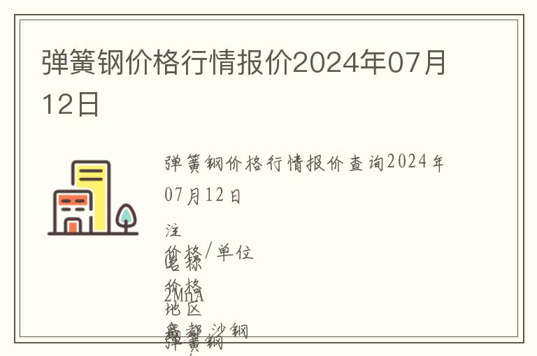 彈簧鋼價(jià)格行情報(bào)價(jià)2024年07月12日