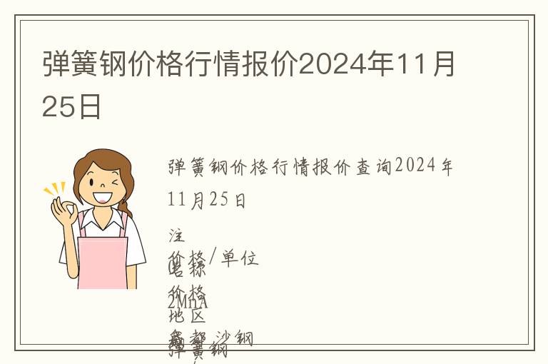 彈簧鋼價(jià)格行情報(bào)價(jià)2024年11月25日