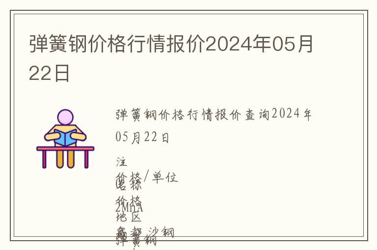 彈簧鋼價(jià)格行情報(bào)價(jià)2024年05月22日