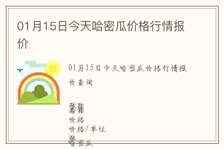 01月15日今天哈密瓜價(jià)格行情報(bào)價(jià)