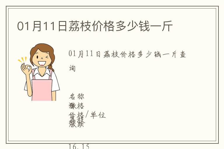 01月11日荔枝價(jià)格多少錢(qián)一斤