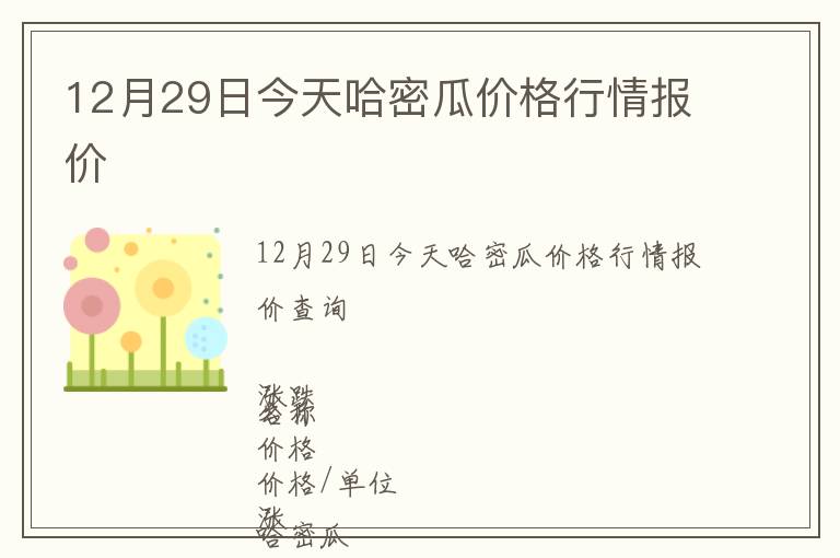 12月29日今天哈密瓜價格行情報(bào)價