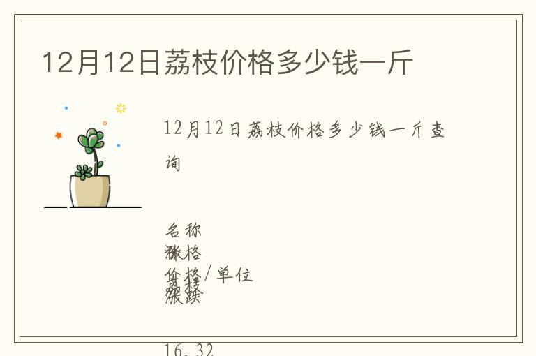 12月12日荔枝價(jià)格多少錢一斤