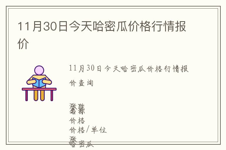 11月30日今天哈密瓜價格行情報價