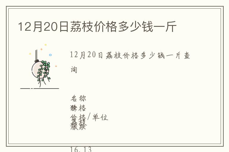 12月20日荔枝價(jià)格多少錢一斤