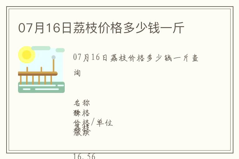 07月16日荔枝價(jià)格多少錢(qián)一斤