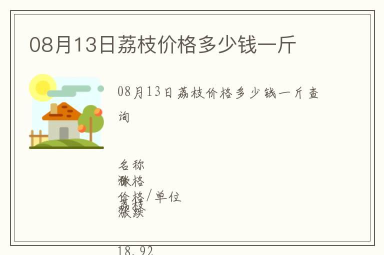 08月13日荔枝價(jià)格多少錢一斤