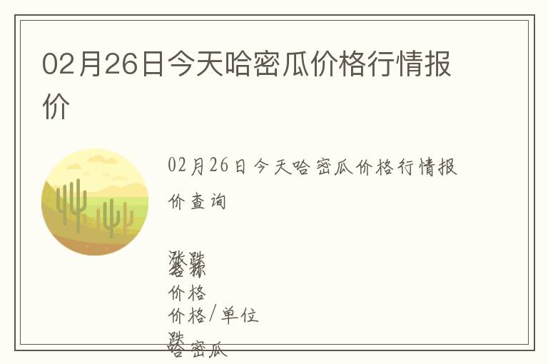 02月26日今天哈密瓜價格行情報價
