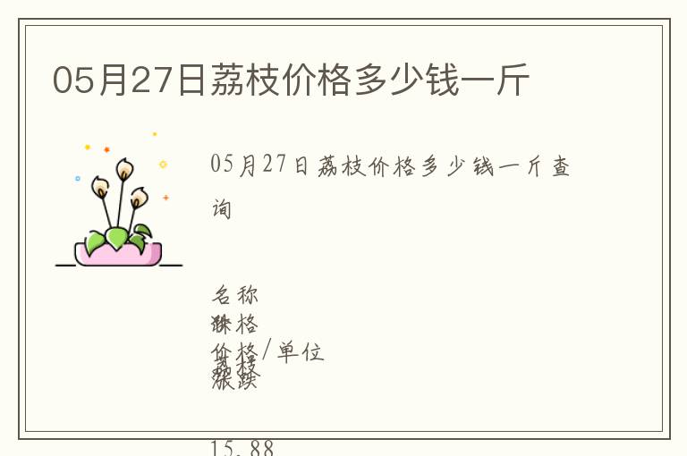 05月27日荔枝價(jià)格多少錢(qián)一斤