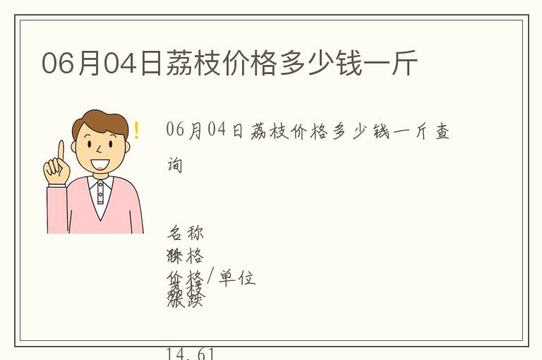 06月04日荔枝價(jià)格多少錢一斤