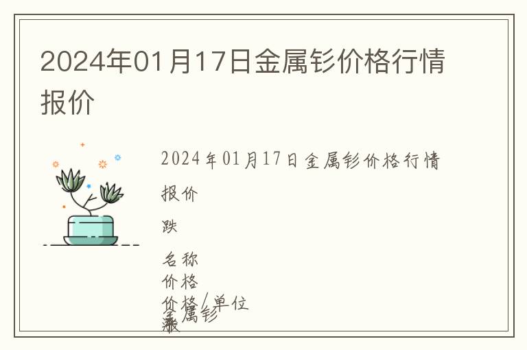 2024年01月17日金屬釤價(jià)格行情報(bào)價(jià)