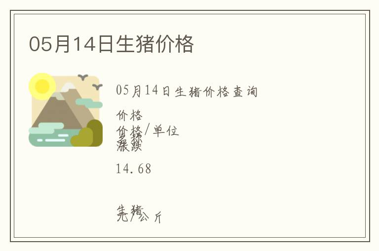 05月14日生豬價(jià)格