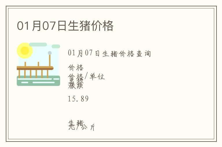 01月07日生豬價(jià)格