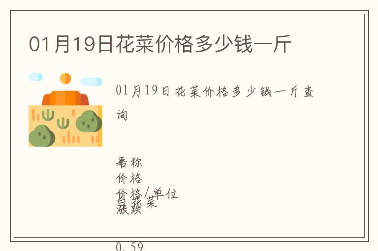 01月19日花菜價(jià)格多少錢一斤
